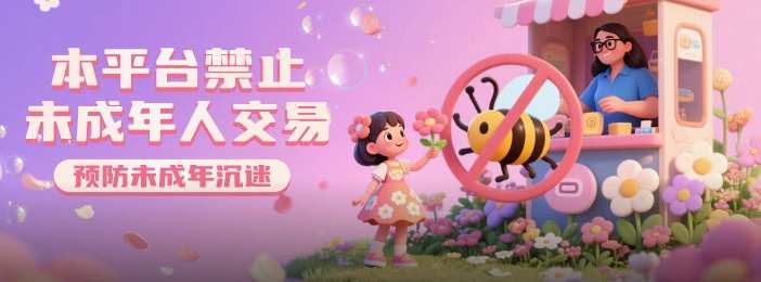 平台禁止未成年人交易