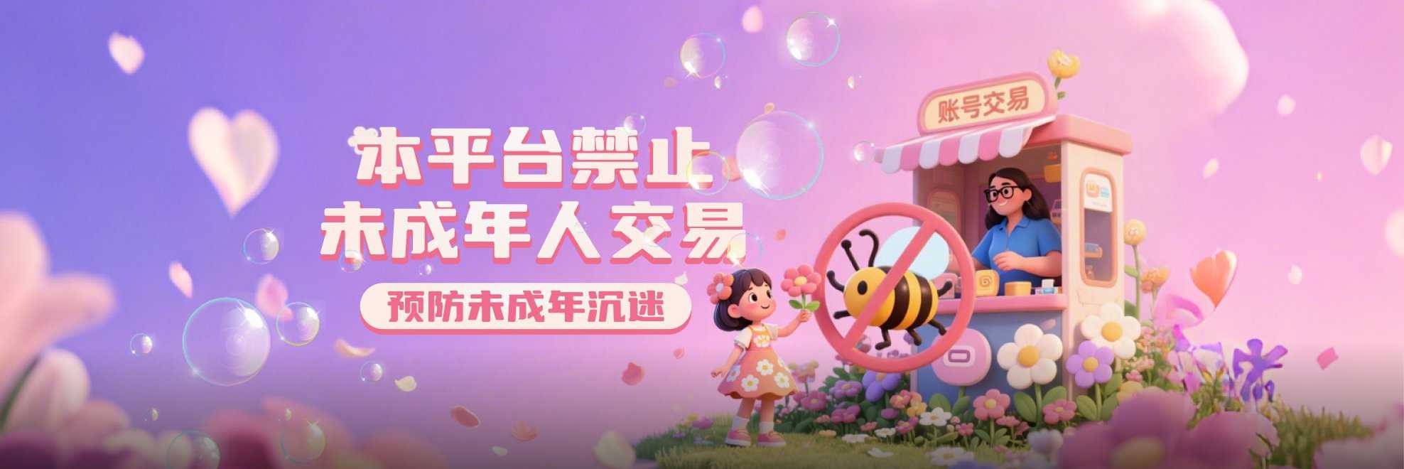 平台禁止未成年人交易