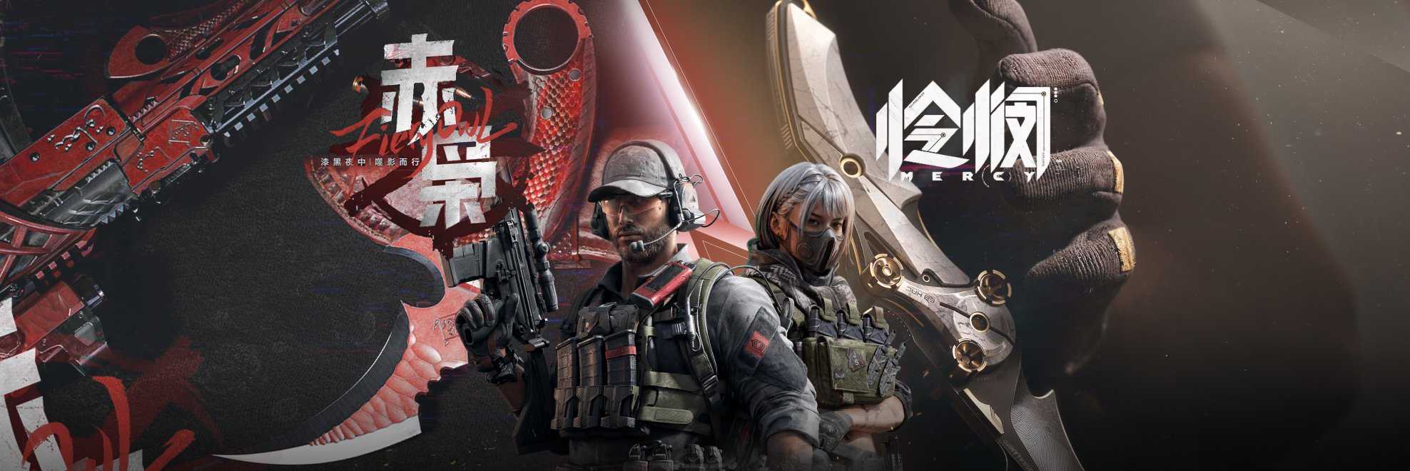 绝版近战武器「赤枭」「怜悯」